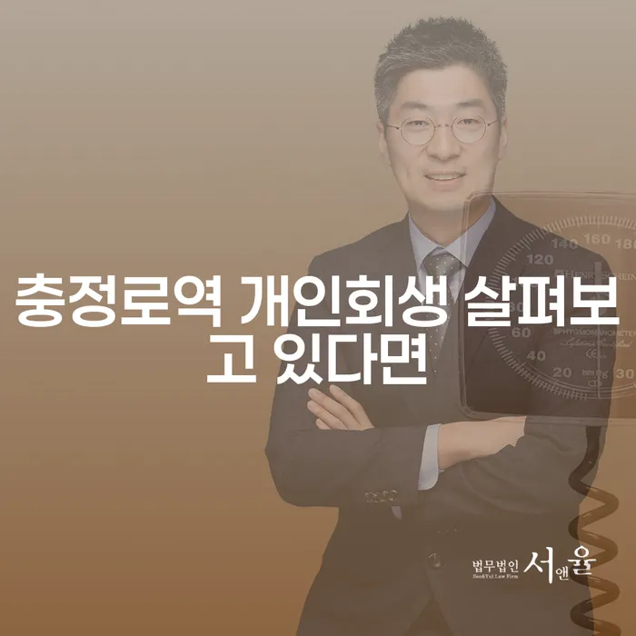 충정로역 개인회생 살펴보고 있다면