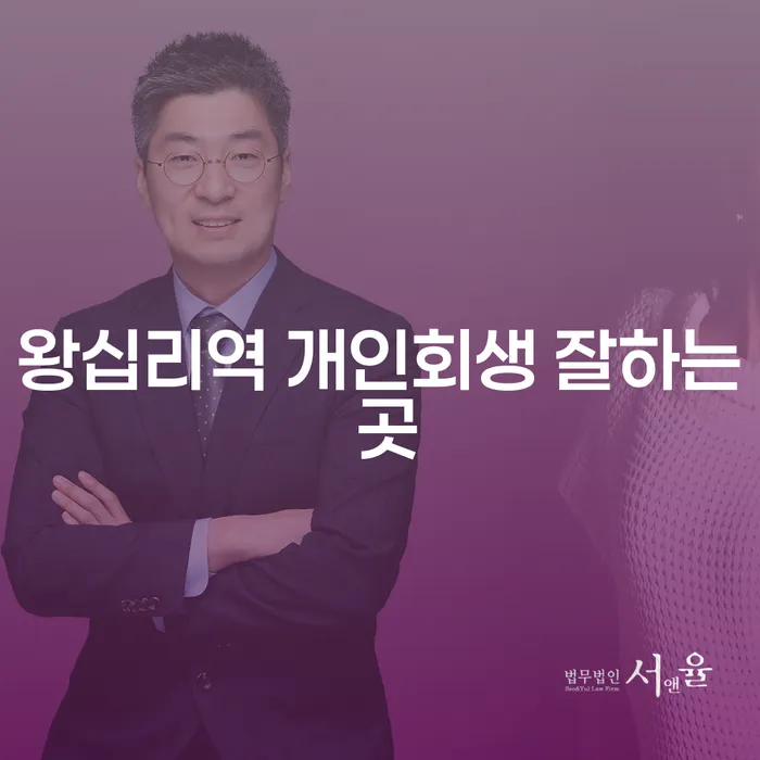 왕십리역 개인회생 잘하는 곳