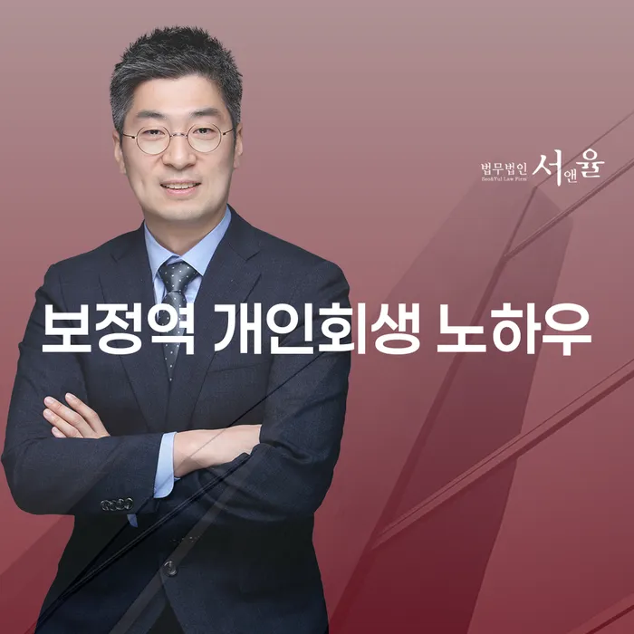 보정역 개인회생 노하우