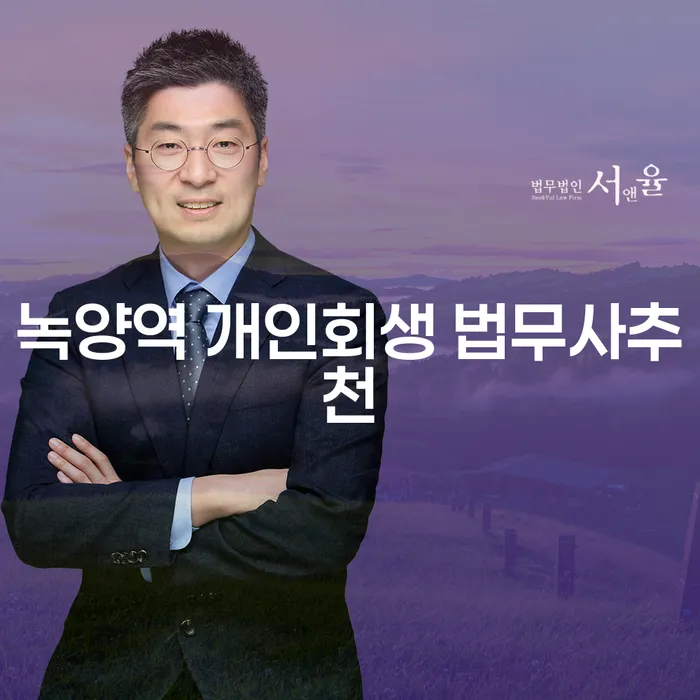 녹양역 개인회생 법무사추천