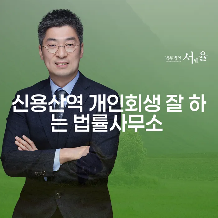 신용산역 개인회생 잘 하는 법률사무소