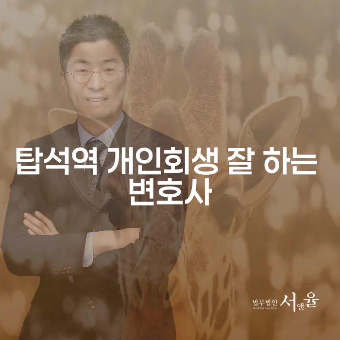 탑석역 개인회생 잘 하는 변호사