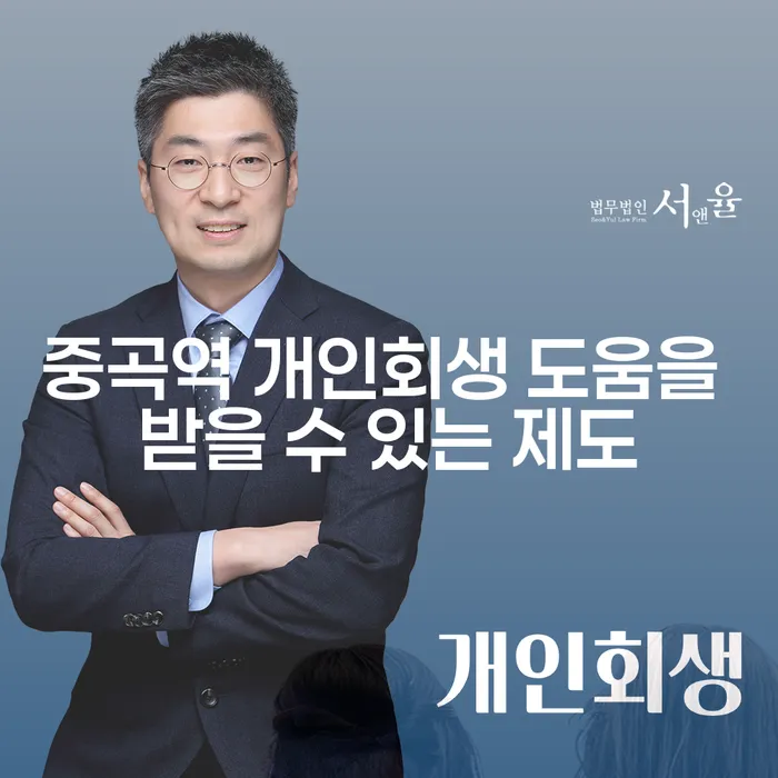 중곡역 개인회생 도움을 받을 수 있는 제도