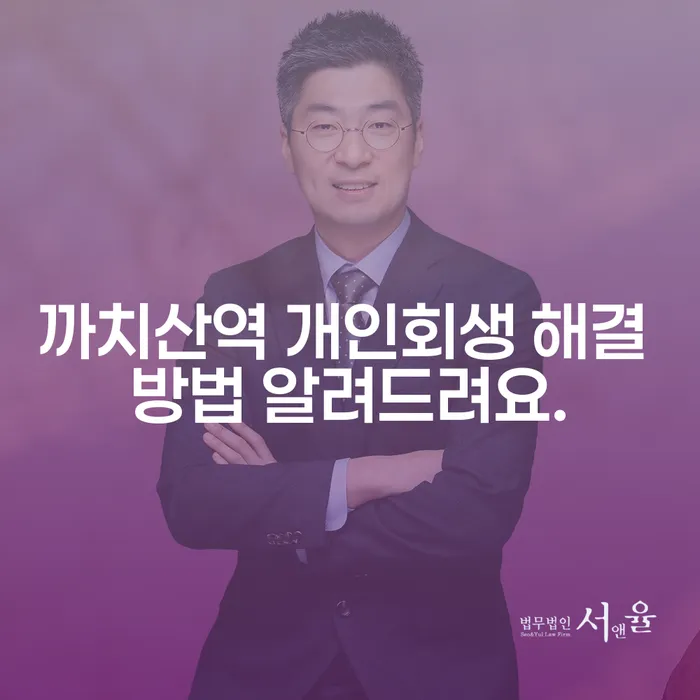 까치산역 개인회생 해결 방법 알려드려요.