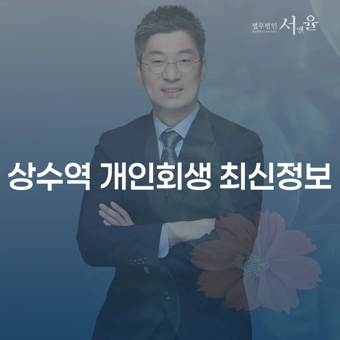 상수역 개인회생 최신정보
