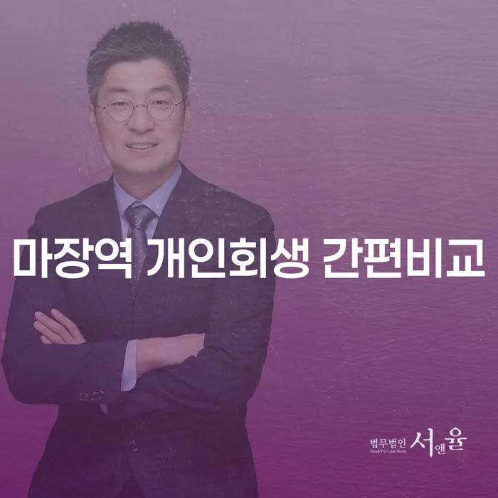 마장역 개인회생 간편비교