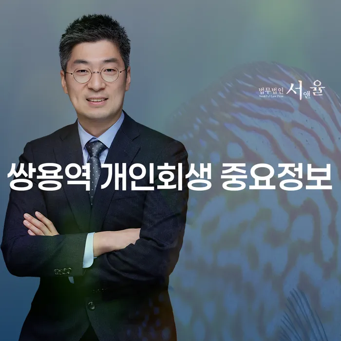 쌍용역 개인회생 중요정보