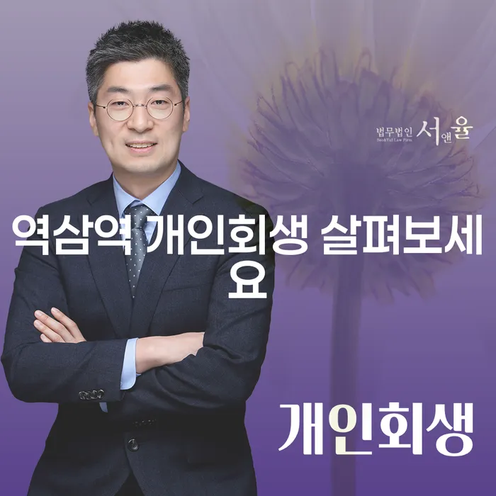 역삼역 개인회생 살펴보세요