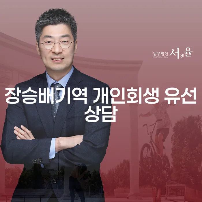 장승배기역 개인회생 유선상담