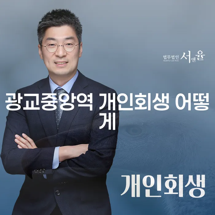 광교중앙역 개인회생 어떻게