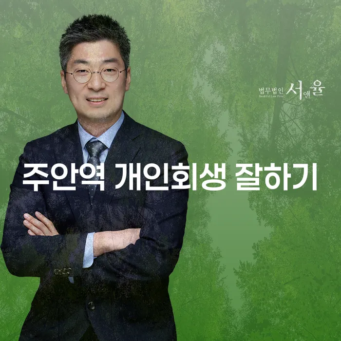 주안역 개인회생 잘하기