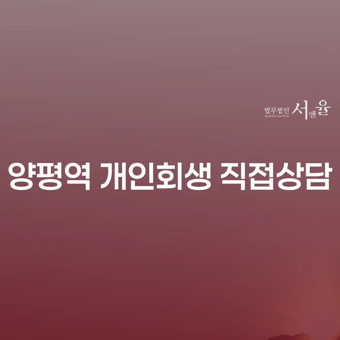 양평역 개인회생 직접상담