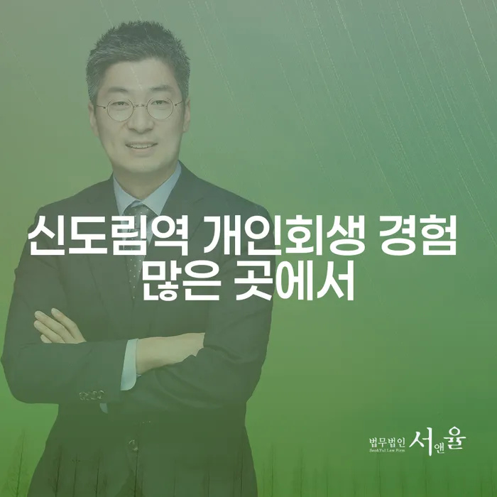 신도림역 개인회생 경험 많은 곳에서