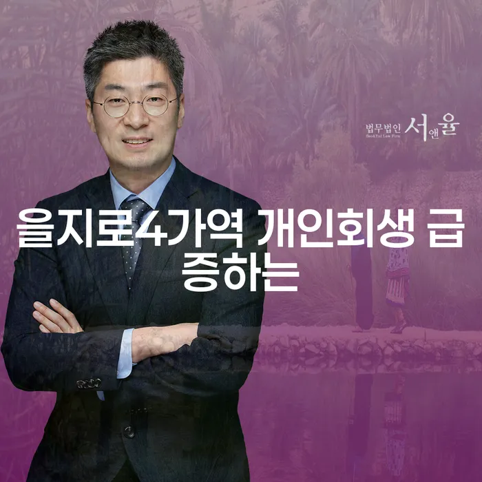 을지로4가역 개인회생 급증하는