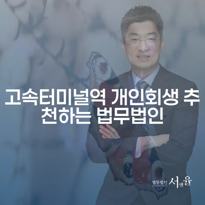 고속터미널역 개인회생 추천하는 법무법인