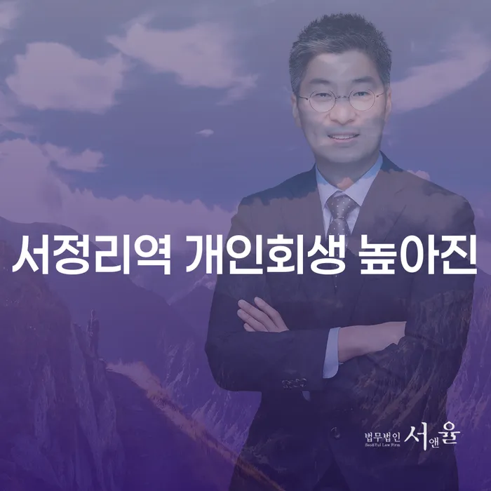 서정리역 개인회생 높아진
