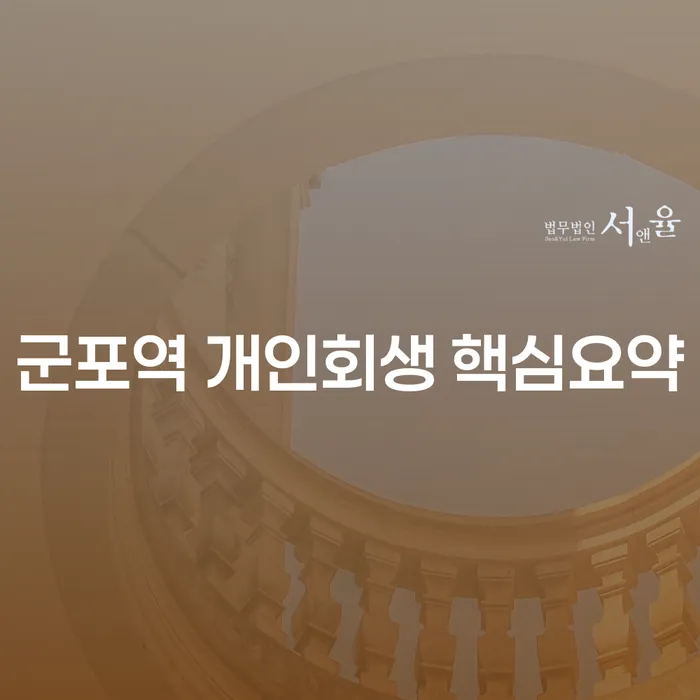 군포역 개인회생 핵심요약