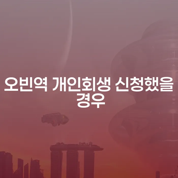 오빈역 개인회생 신청했을 경우