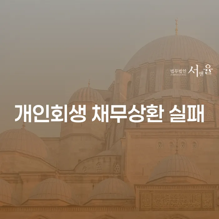 개인회생 채무상환 실패 시 어떻게 대처해야 할까요?
