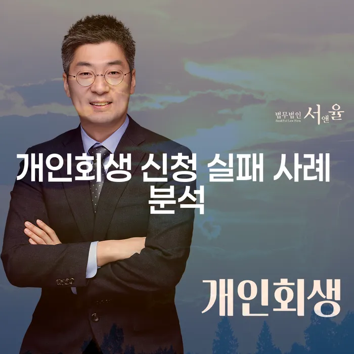 개인회생 신청 실패 사례 분석: 왜 실패했을까?