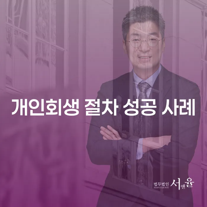 개인회생 절차 성공 사례를 통해 채무 해결의 길을 찾는 방법은?