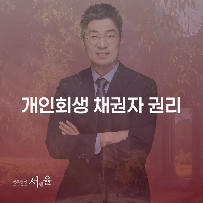 개인회생 채권자 권리에 대해 알아볼까요?