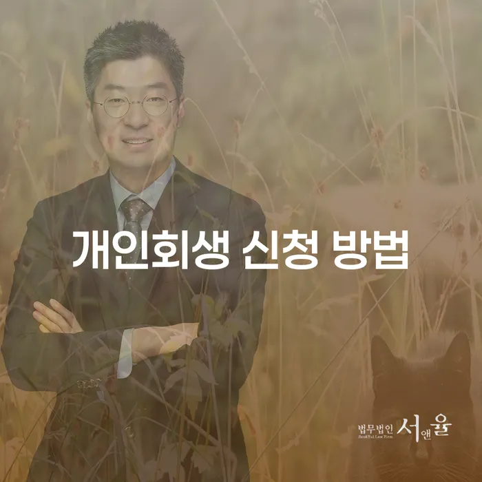 개인회생을 통해 채무 부담에서 벗어나는 방법은 무엇일까요?