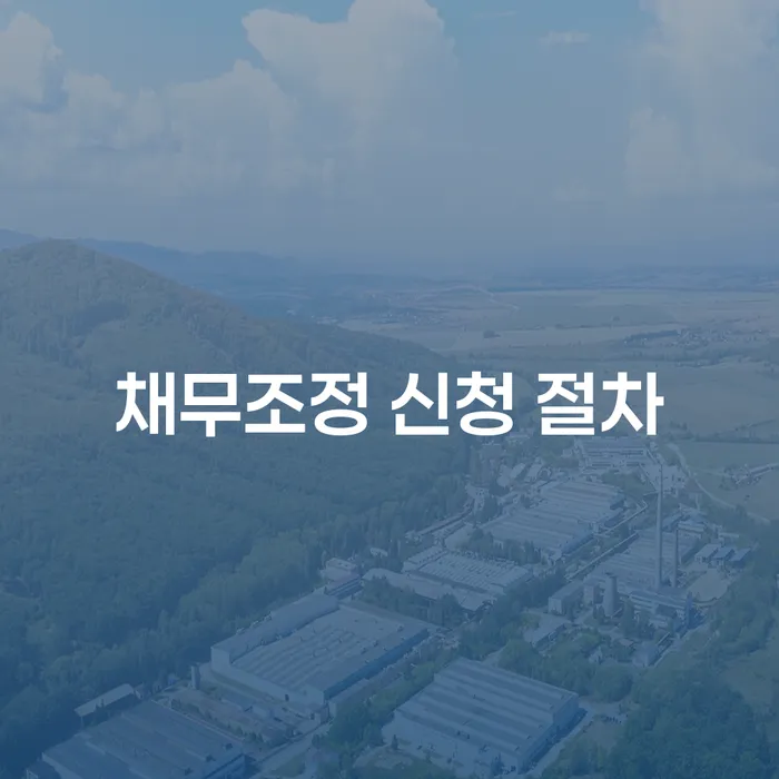 채무조정 신청 절차: 어떻게 시작해야 할까요?