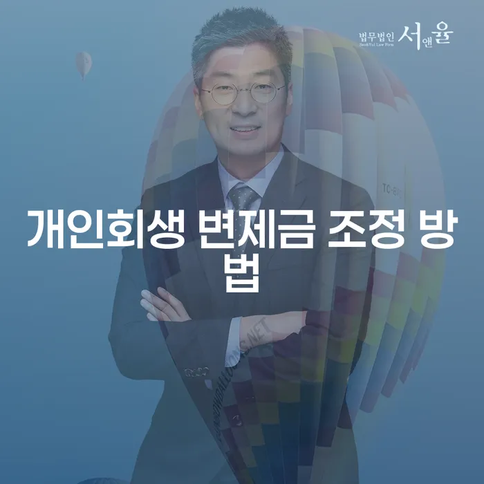 개인회생 변제금 조정 방법, 어떻게 하면 좋을까요?