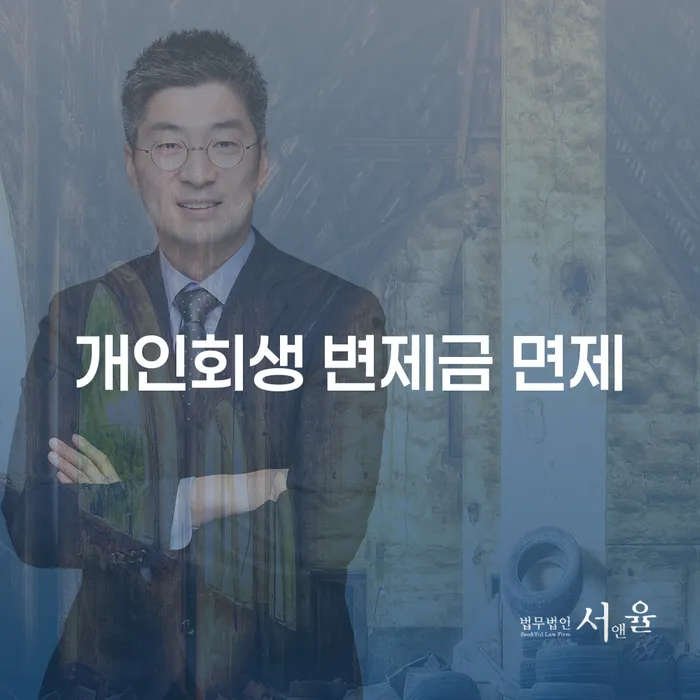 개인회생 변제금 면제란 무엇일까요?