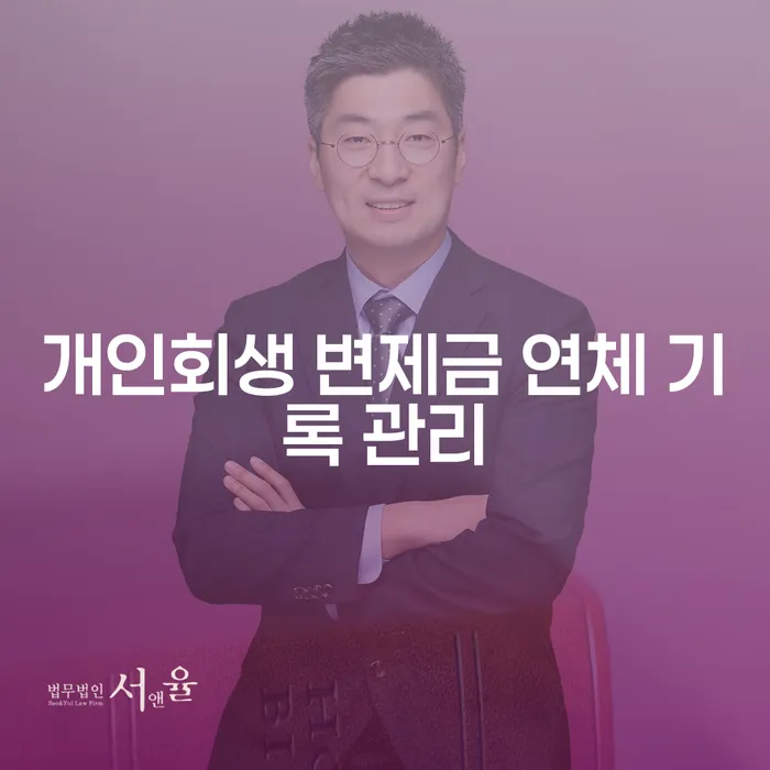 개인회생 변제금 연체 기록 관리를 어떻게 해야 할까요?
