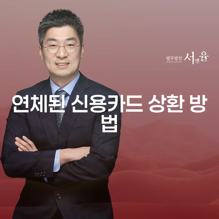 신용카드 연체, 어떻게 대처하고 회복할 수 있을까요?