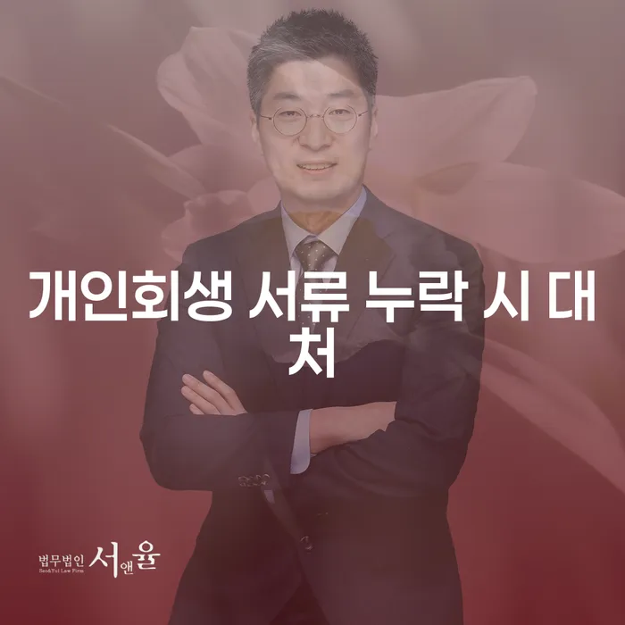 개인회생 서류 누락 시 어떻게 대처할까요?