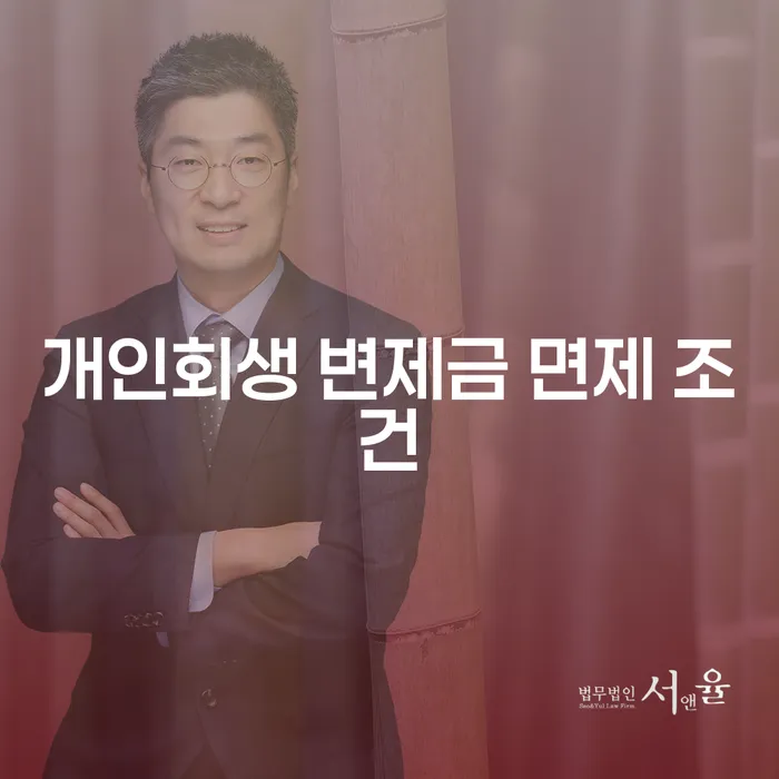 개인회생 변제금 면제 조건: 당신에게 필요한 정보는?