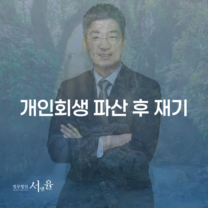 개인회생 파산 후 재기, 어떻게 가능할까요?