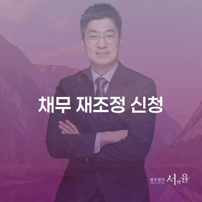 채무 재조정 신청: 어떻게 시작하고 성공할 수 있을까요?