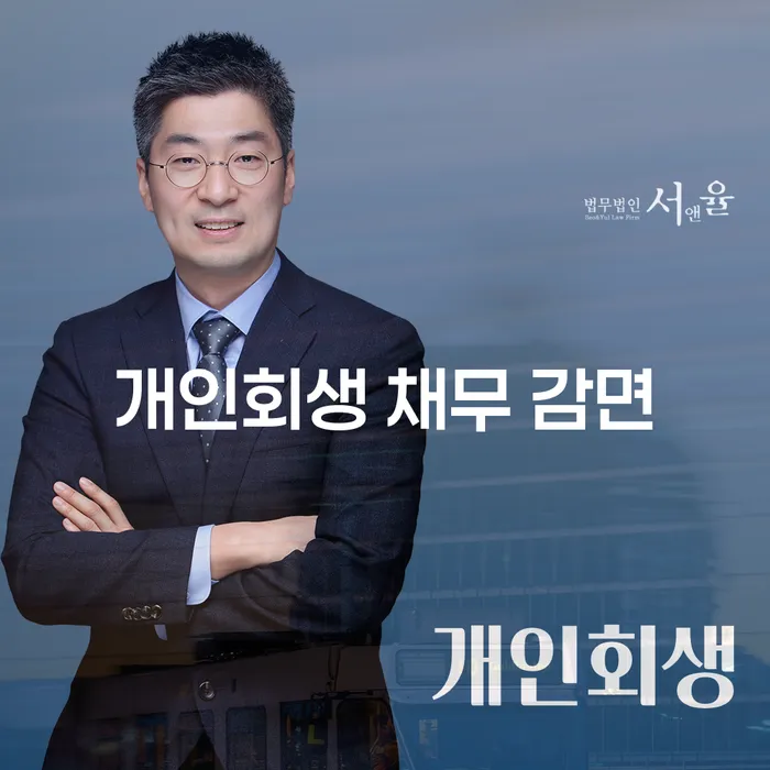 개인회생 채무 감면: 채무자들이 알아야 할 모든 것