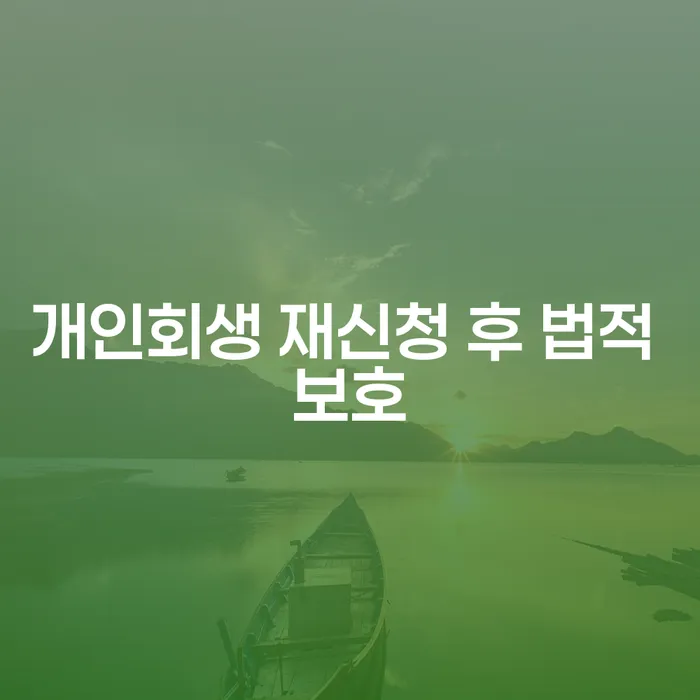 개인회생 재신청 후 법적 보호를 어떻게 받을 수 있을까요?