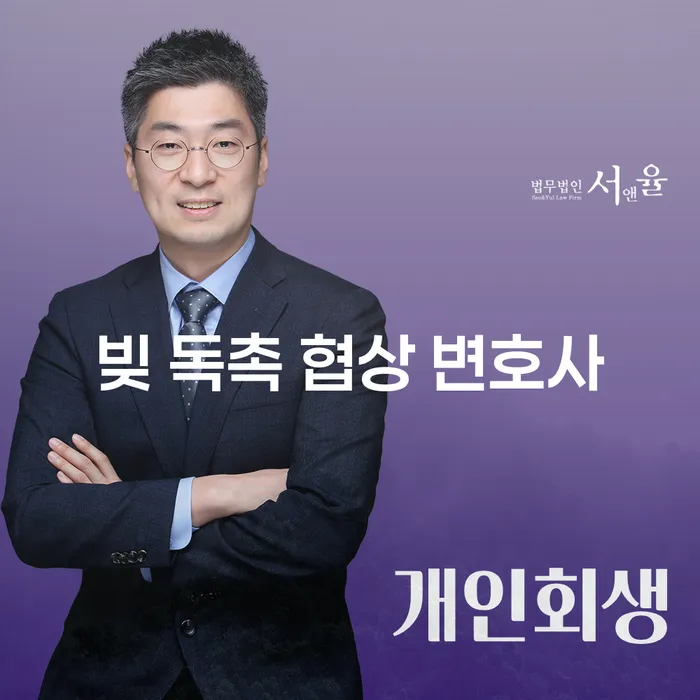 빚 독촉 협상 변호사, 정말 필요한 이유는?
