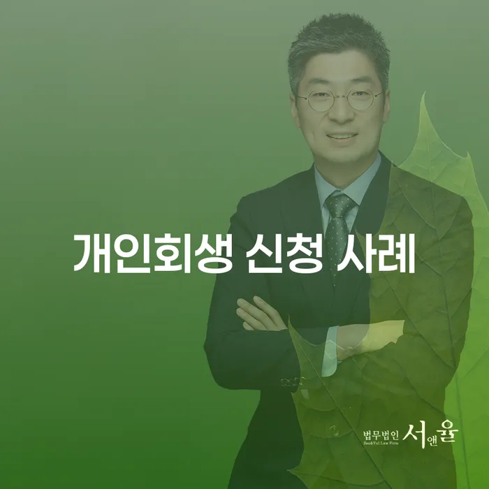 개인회생 신청 사례: 어떻게 채무를 해결할 수 있을까요?