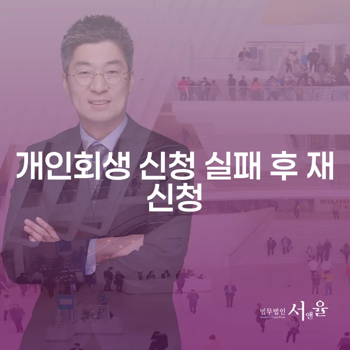 개인회생 신청 실패 후 재신청 가능한가요?