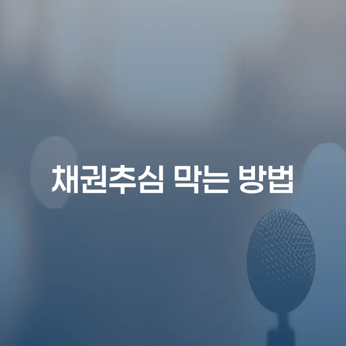 채권추심을 막는 방법이 궁금하신가요?