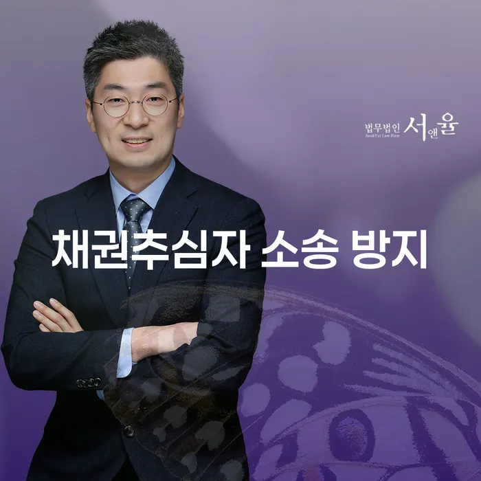 채권추심자 소송을 방지하는 방법은 무엇일까요?