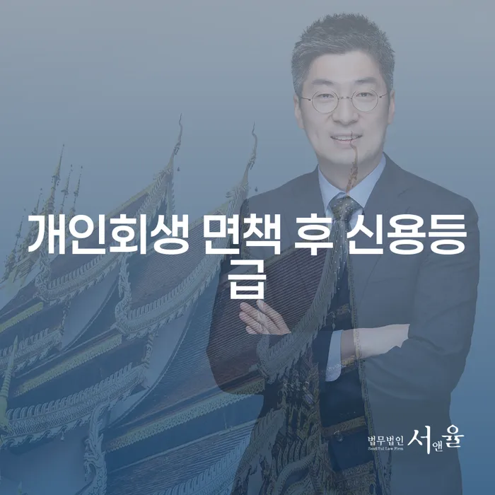 개인회생 면책 후 신용등급, 정말 회복할 수 있을까요?