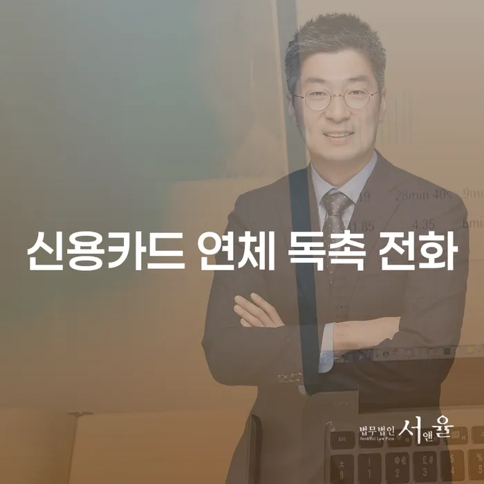 신용카드 연체 독촉 전화, 어떻게 대처해야 할까요?
