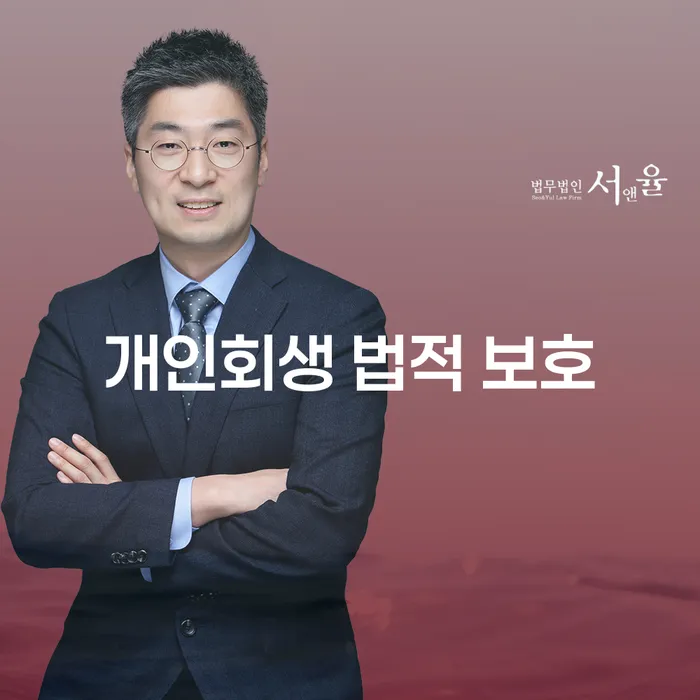 개인회생 법적 보호: 채무로부터 자유로워지는 방법은 무엇일까요?