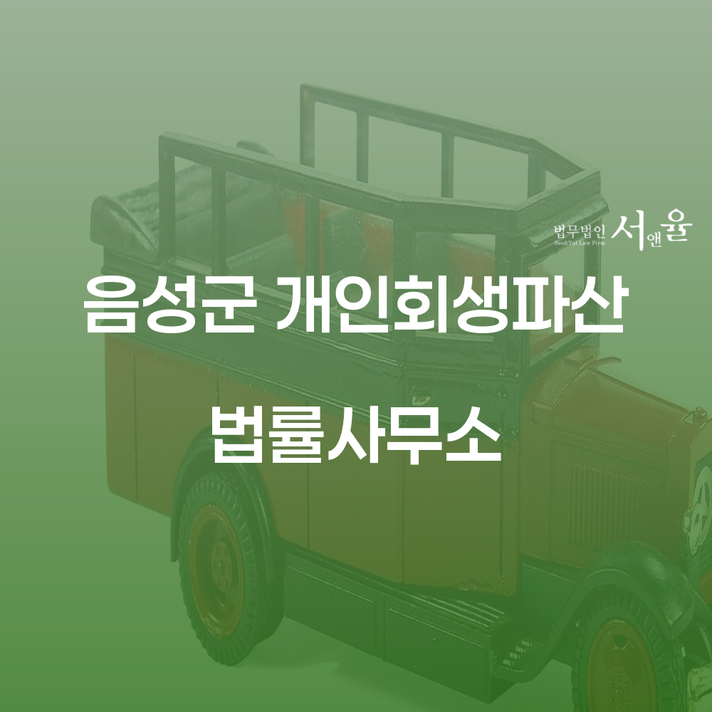 음성군 개인회생파산 법률사무소에서 채무 해결하기