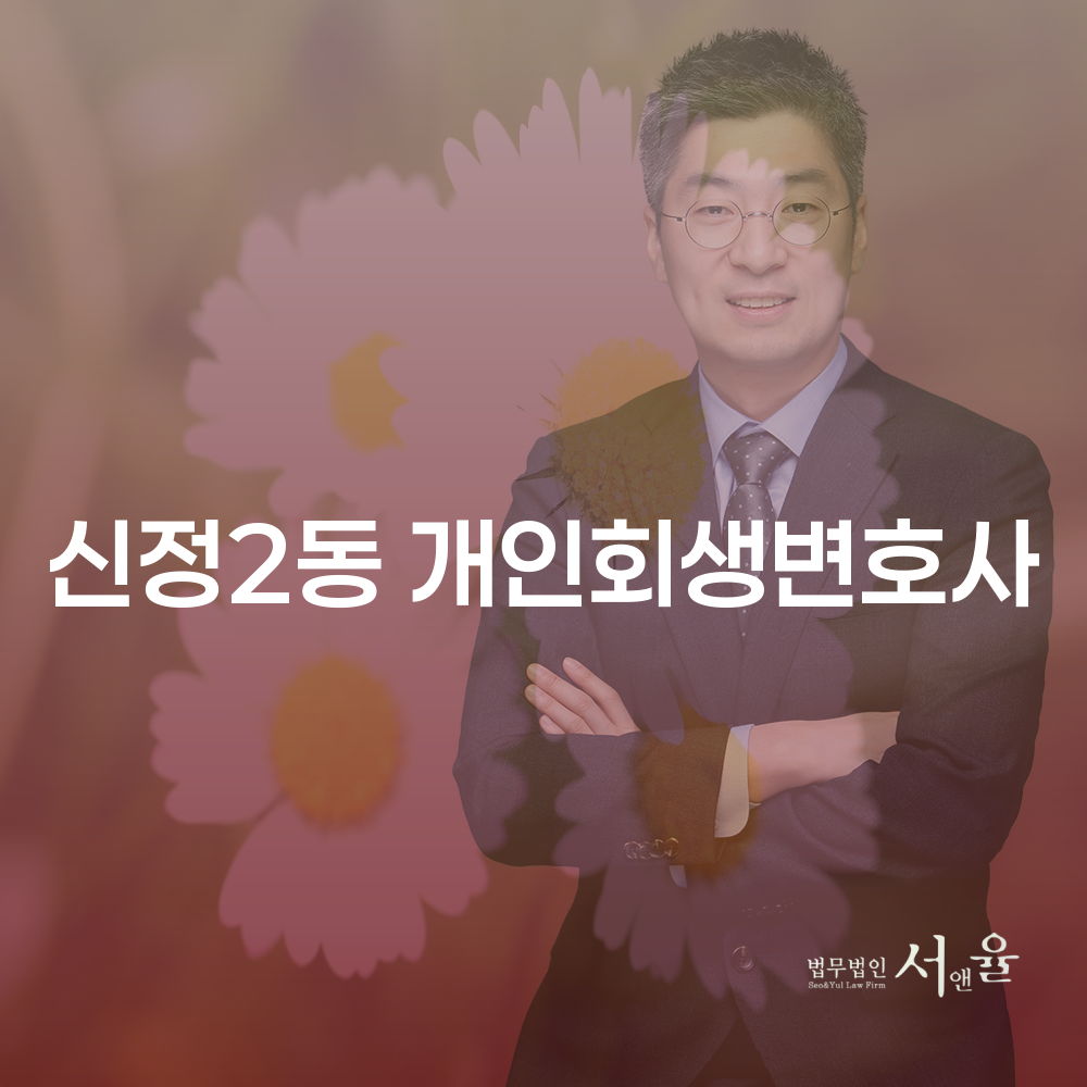 신정2동 개인회생변호사로 채무 해결의 길을 찾다