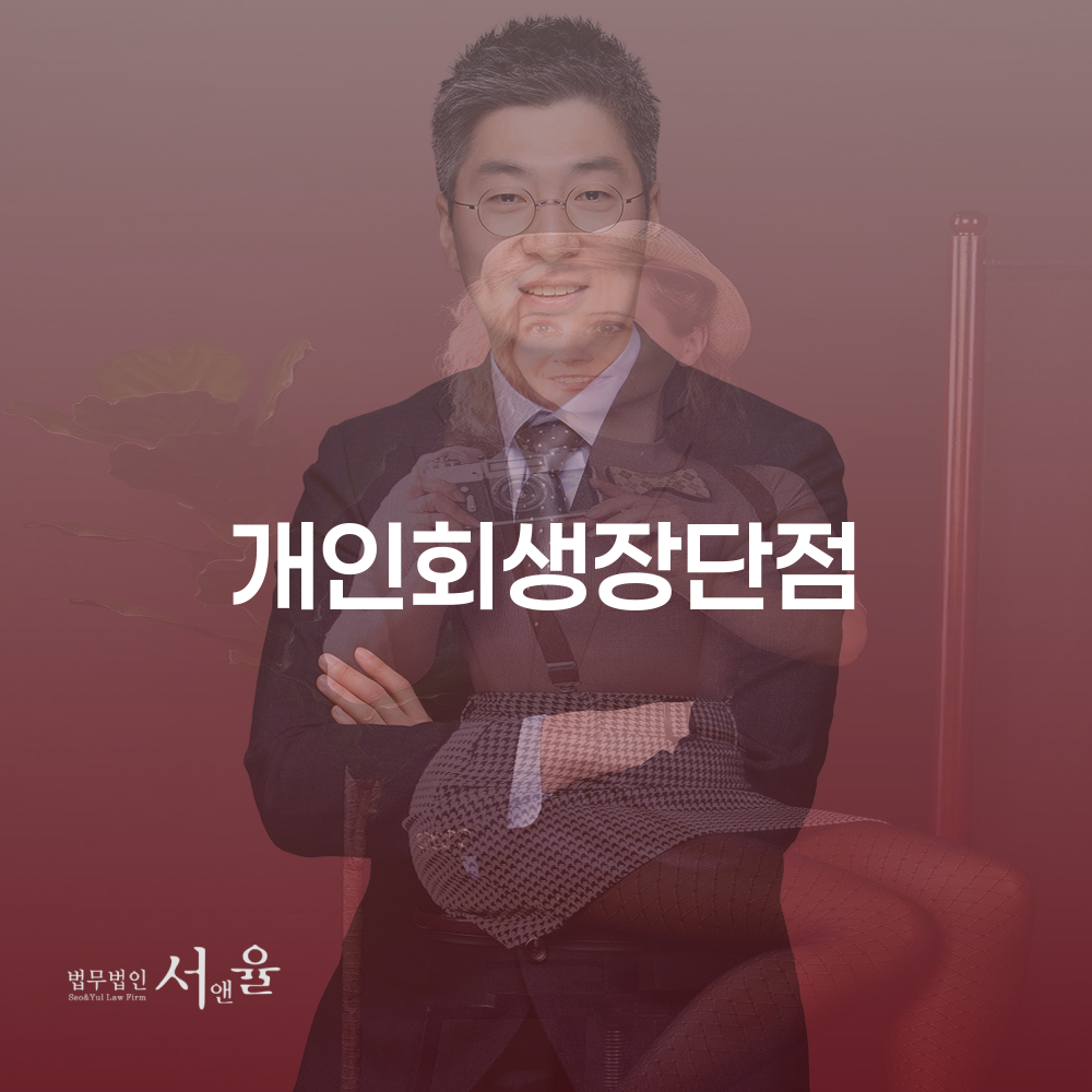 개인회생 장단점을 이해하고 현명한 선택하기