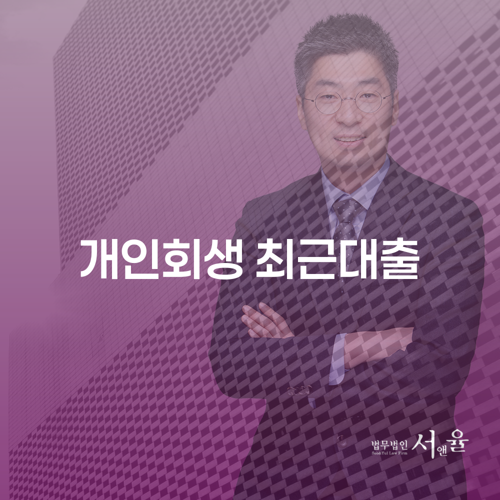 개인회생 최근대출의 중요성과 필요성 이해하기